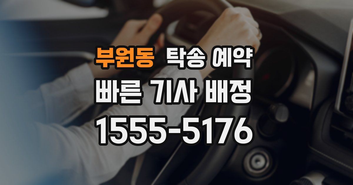 부원동 탁송 예약