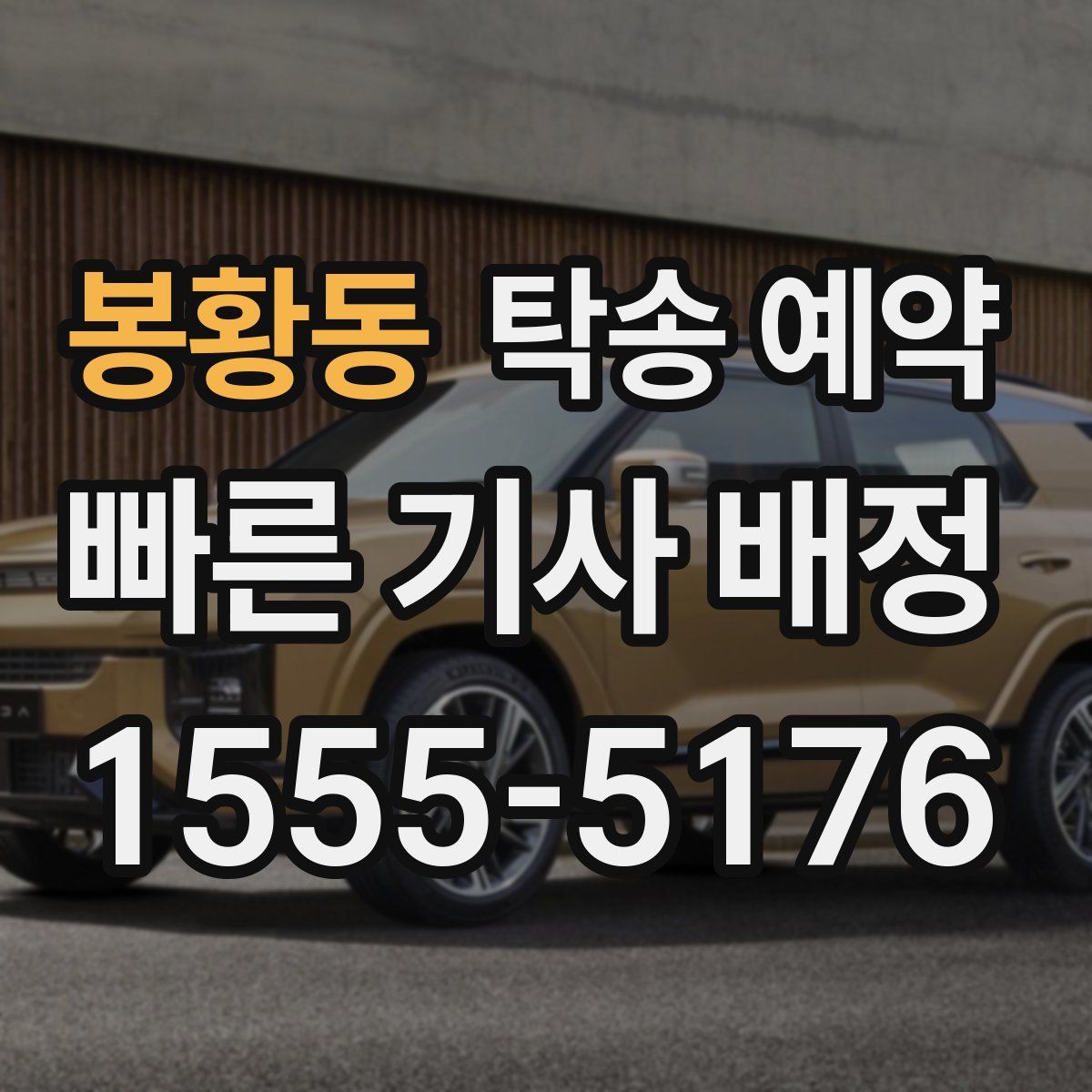 봉황동 탁송 예약