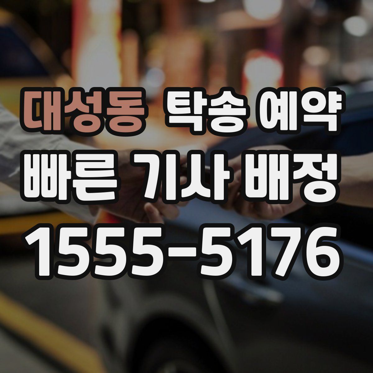 대성동 탁송 예약