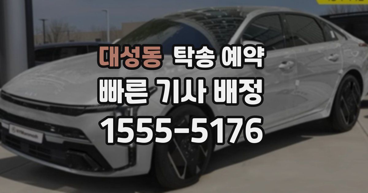 대성동 탁송 예약