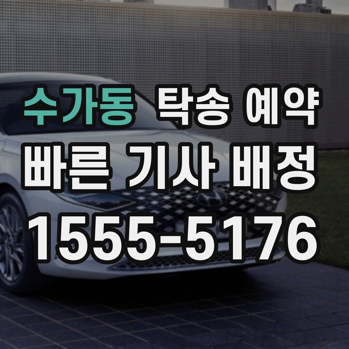 수가동 탁송 예약 업체를 고를 때 실용적으로 판단하는 법