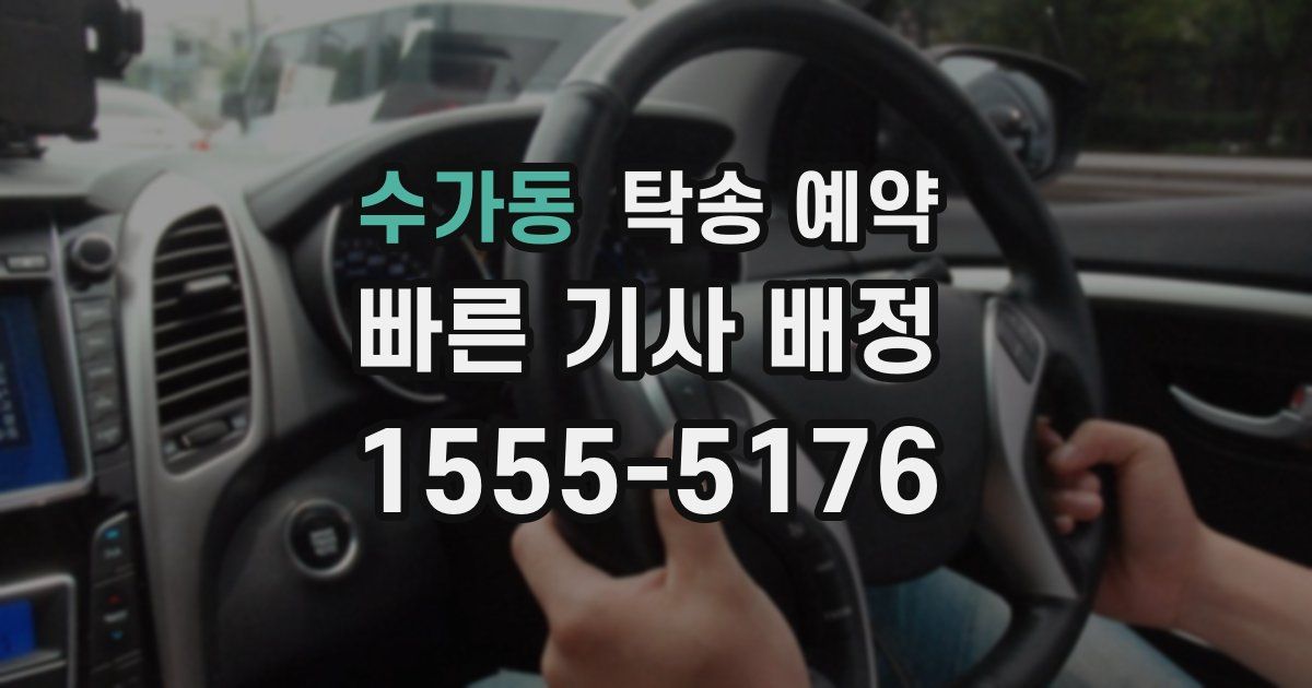 수가동 탁송 예약