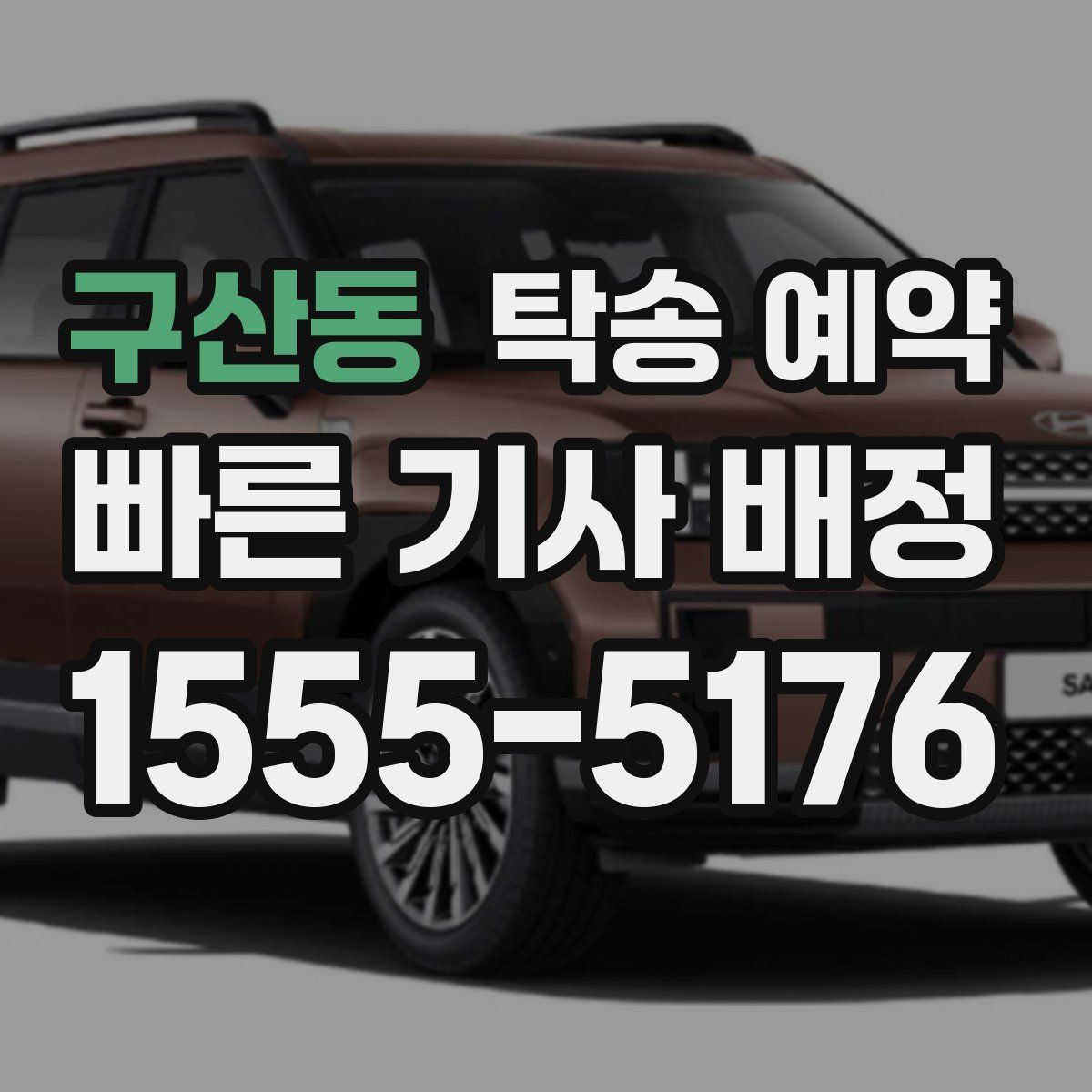 구산동 탁송 예약
