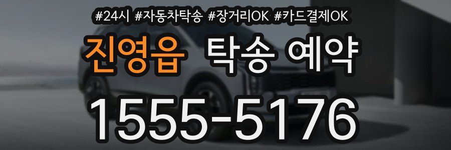 진영읍 탁송 예약
