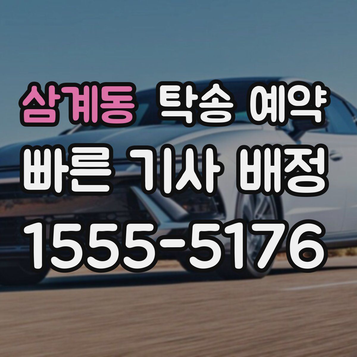 삼계동 탁송 예약