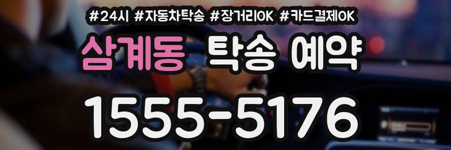 삼계동 탁송 예약