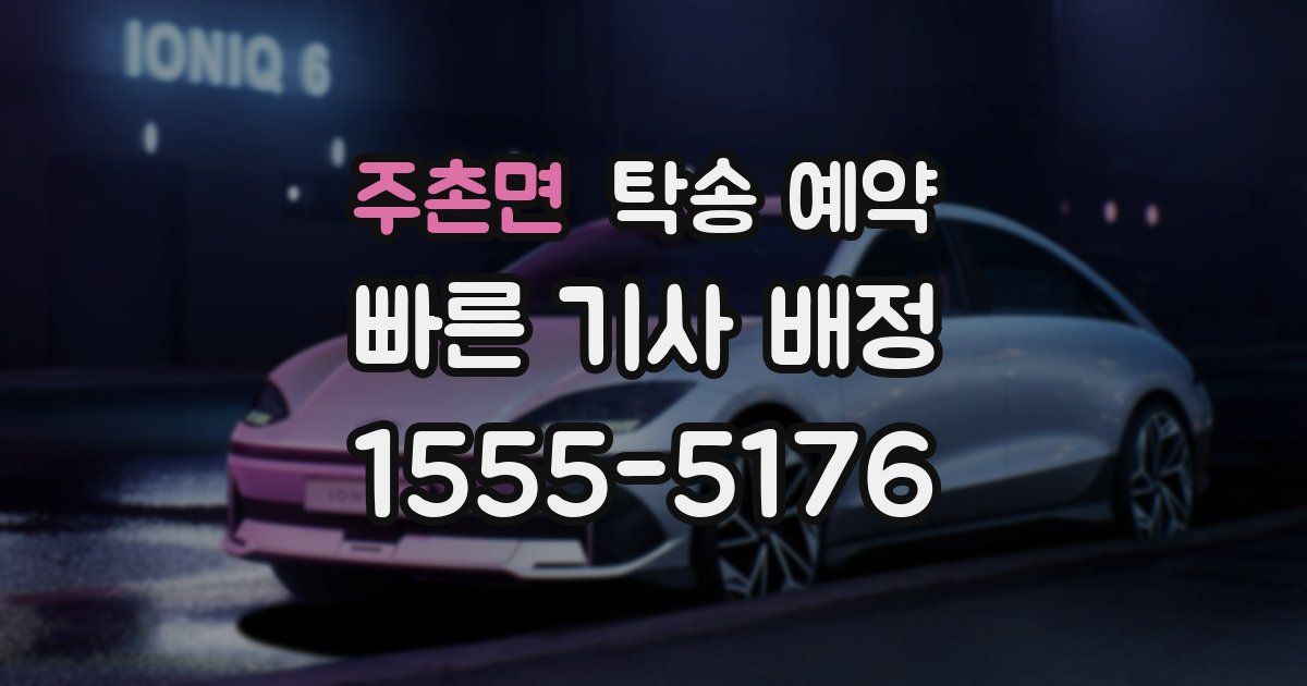 주촌면 탁송 예약