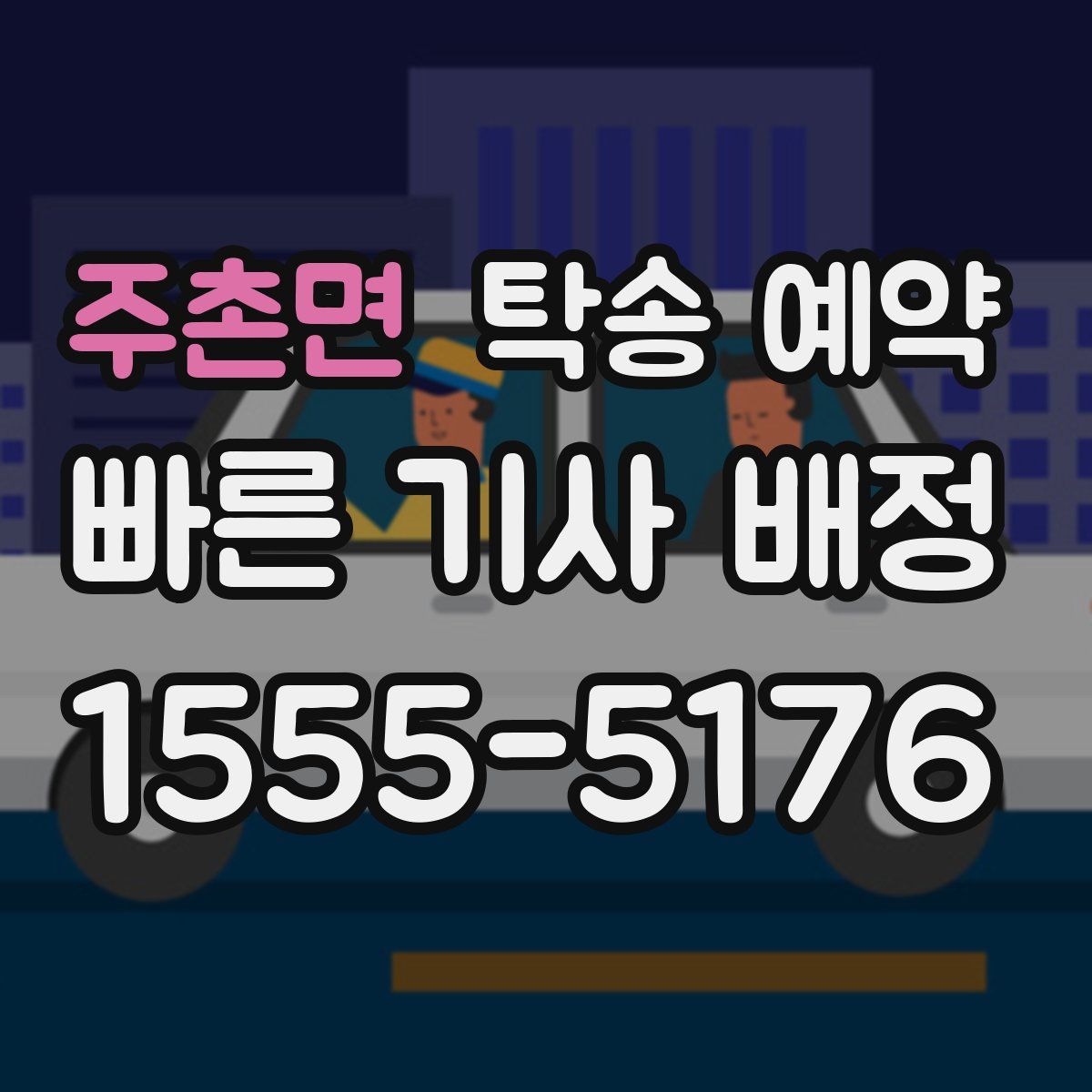 주촌면 탁송 예약