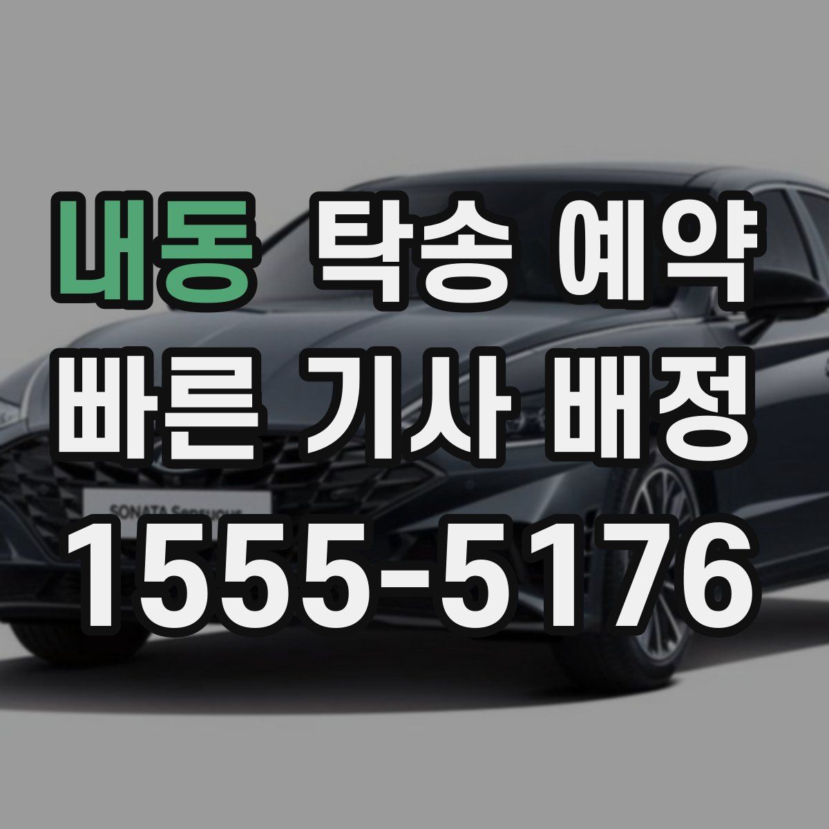 내동 탁송 예약