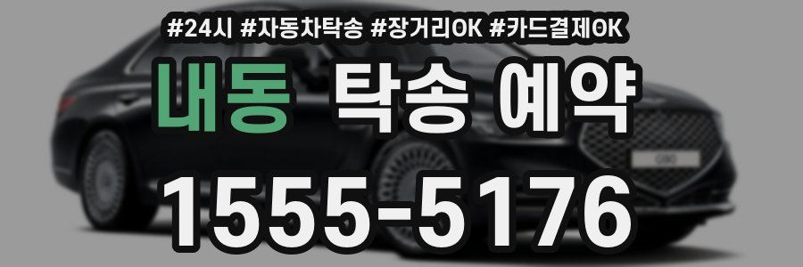 내동 탁송 예약