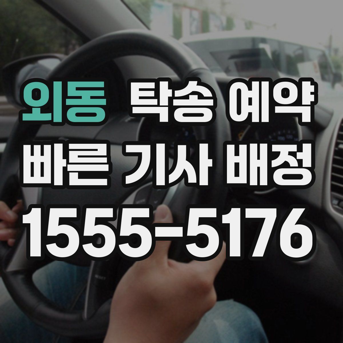외동 탁송 예약