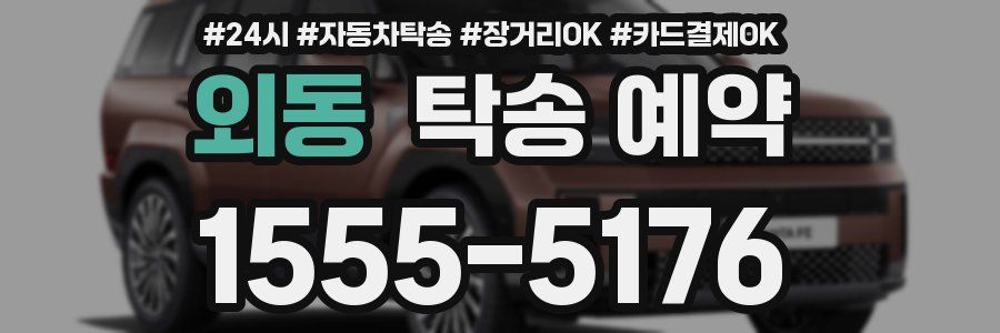 외동 탁송 예약