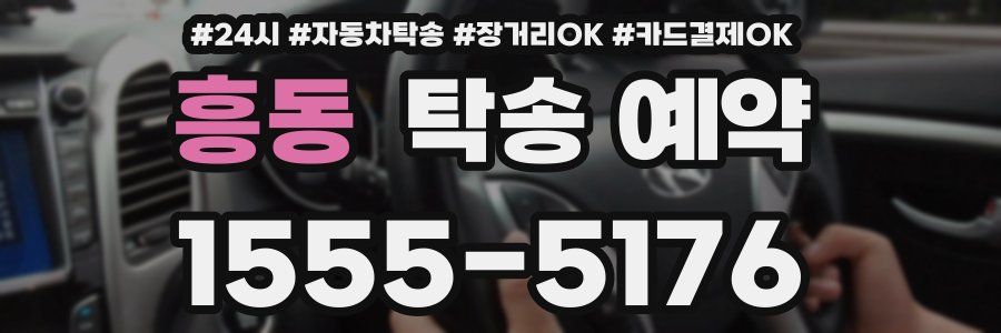 흥동 탁송 예약