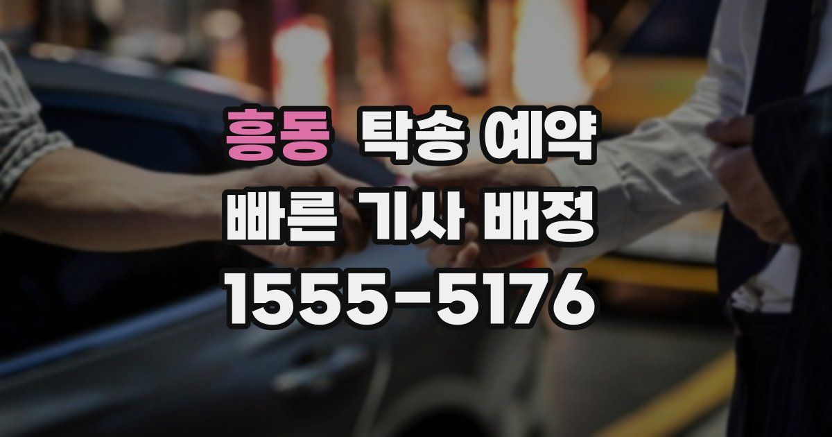 흥동 탁송 예약