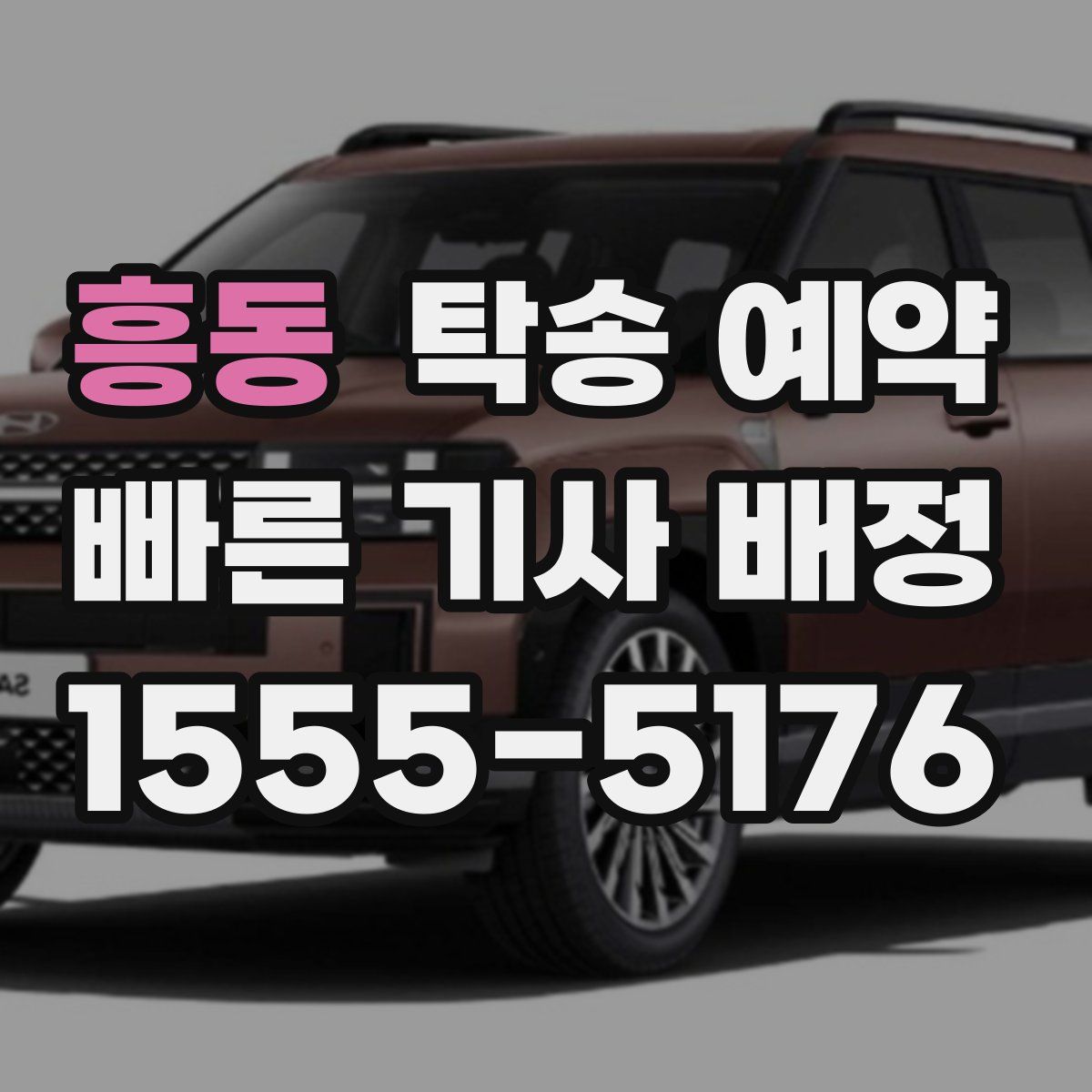 흥동 탁송 예약