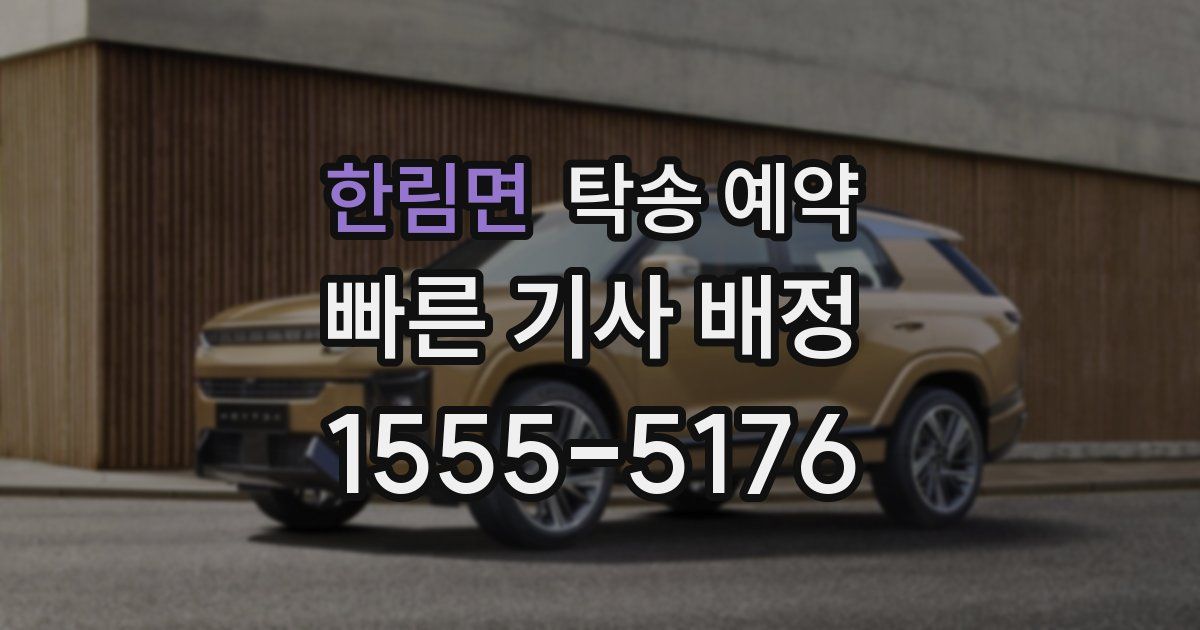 한림면 탁송 예약