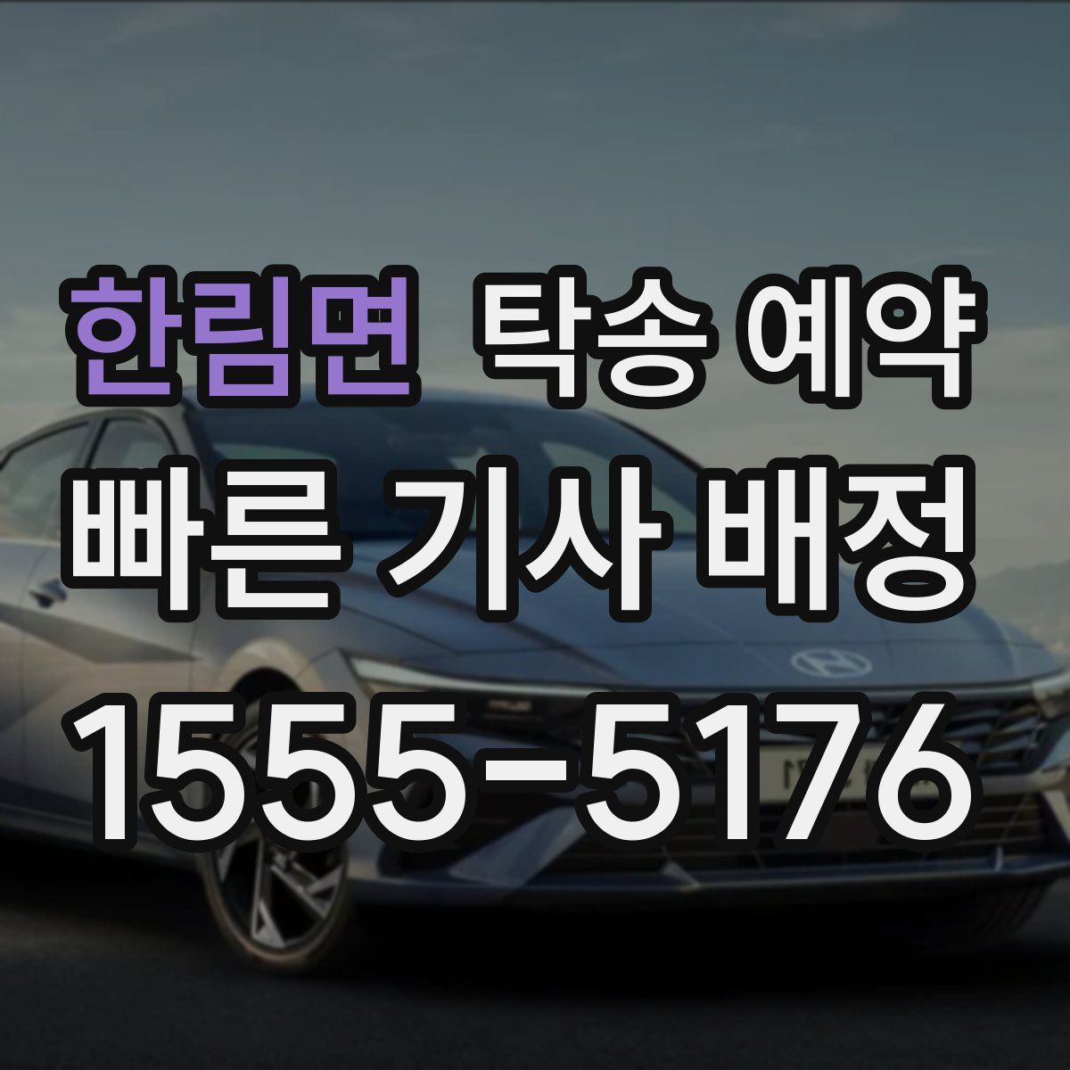 한림면 탁송 예약