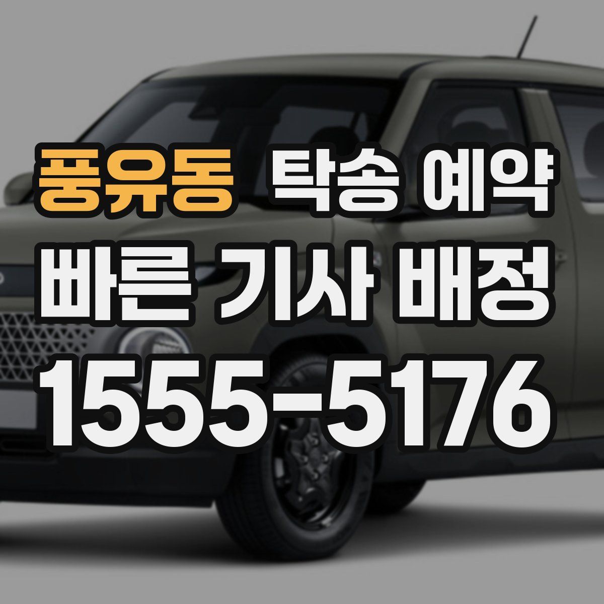 풍유동 탁송 예약