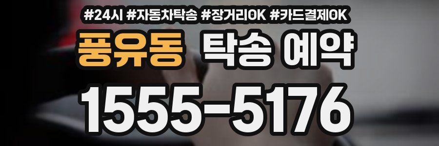 풍유동 탁송 예약