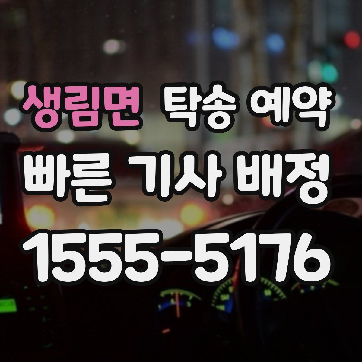 생림면 탁송 예약