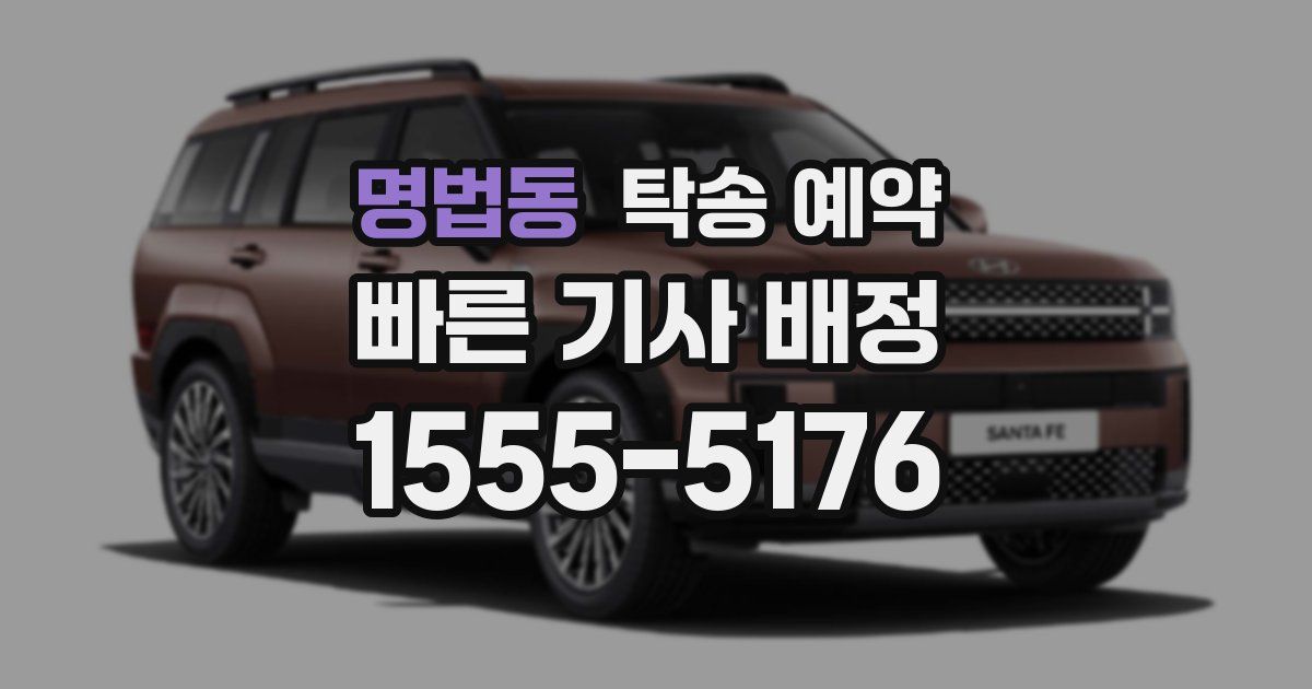 명법동 탁송 예약