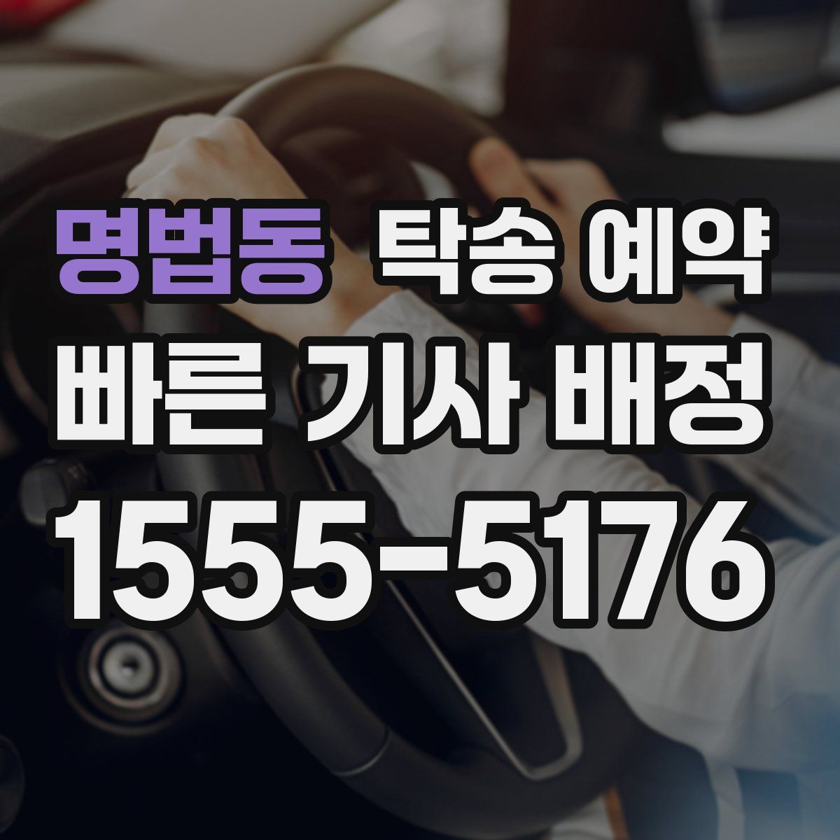 명법동 탁송 예약