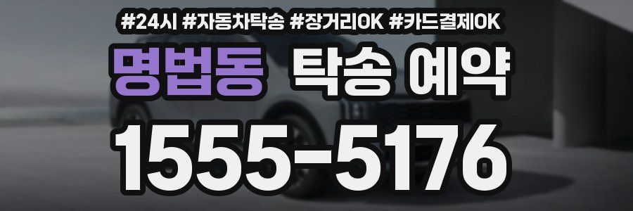 명법동 탁송 예약