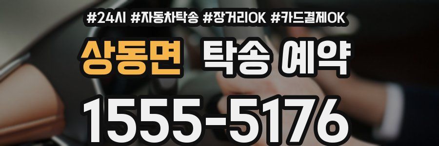 상동면 탁송 예약