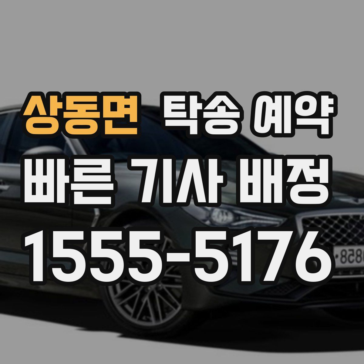 상동면 탁송 예약