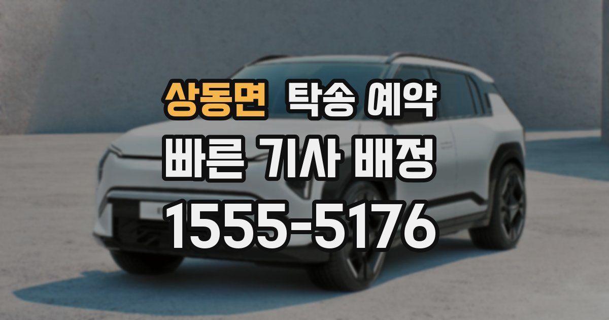 상동면 탁송 예약