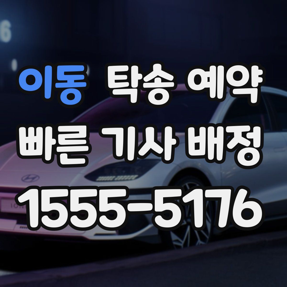 이동 탁송 예약