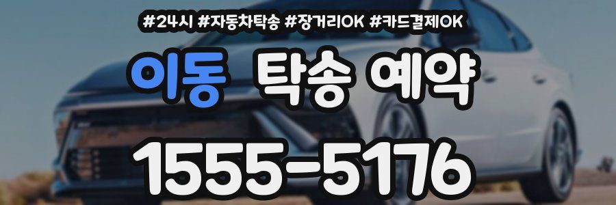 이동 탁송 예약