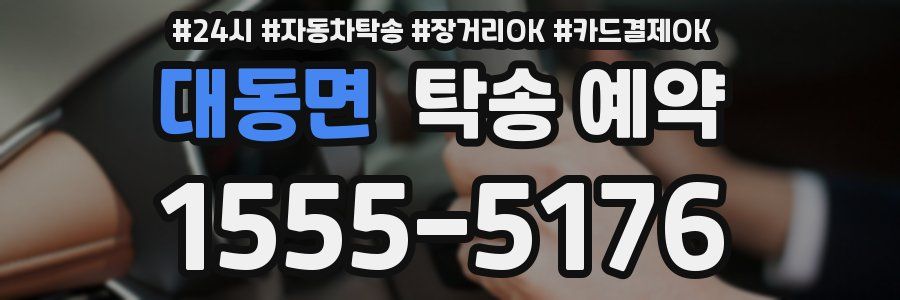대동면 탁송 예약
