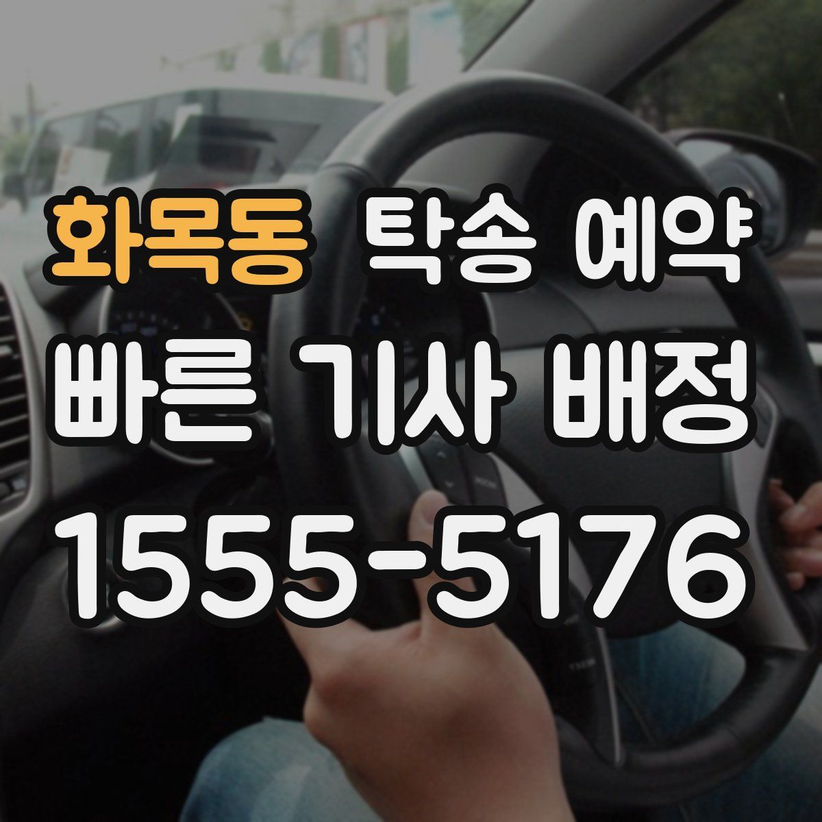 화목동 탁송 예약