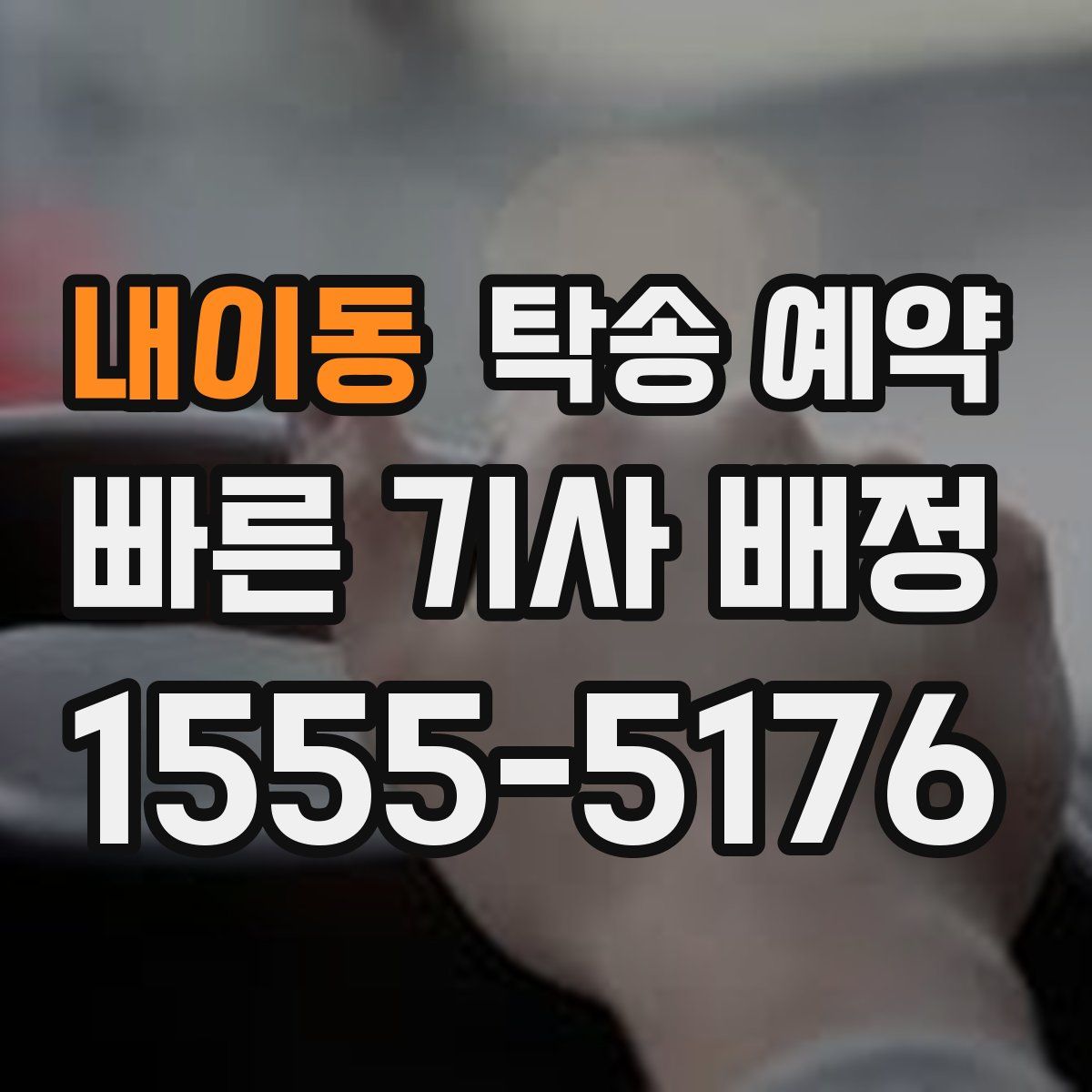 내이동 탁송 예약