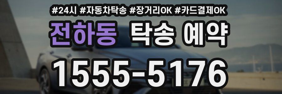 전하동 탁송 예약