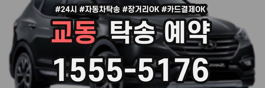 교동 탁송 예약