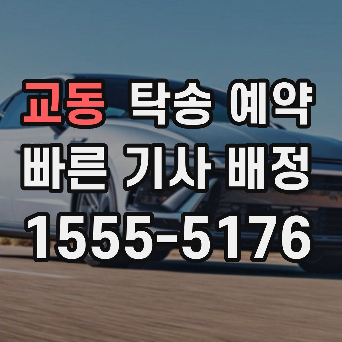 교동 탁송 예약
