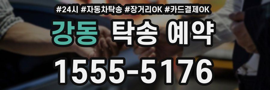강동 탁송 예약