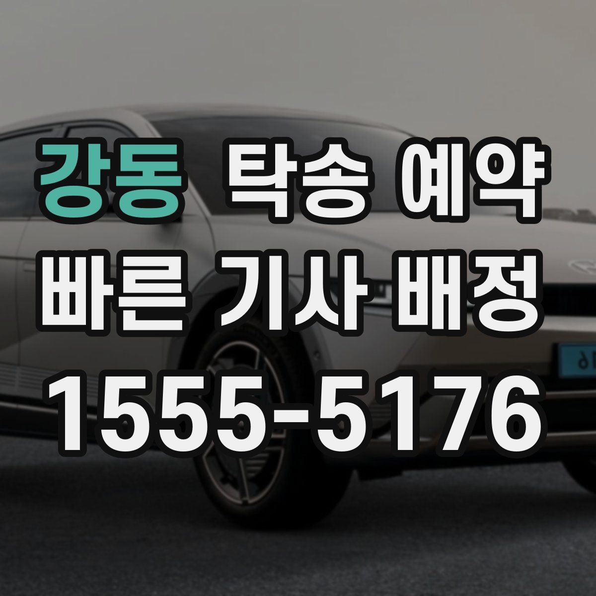 강동 탁송 예약