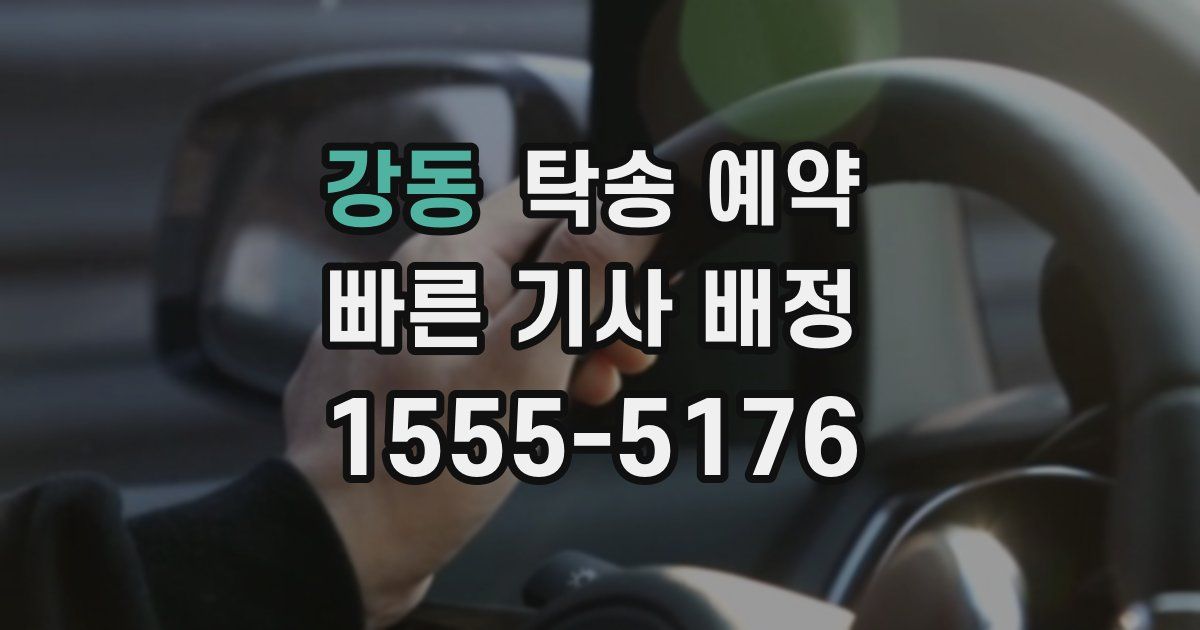 강동 탁송 예약