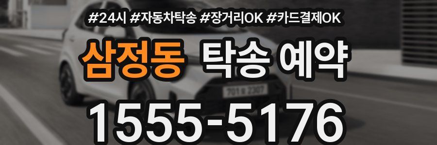 삼정동 탁송 예약