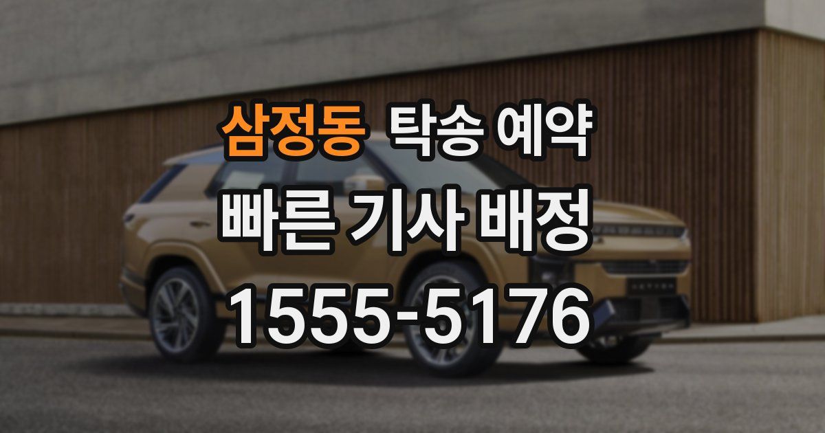 삼정동 탁송 예약