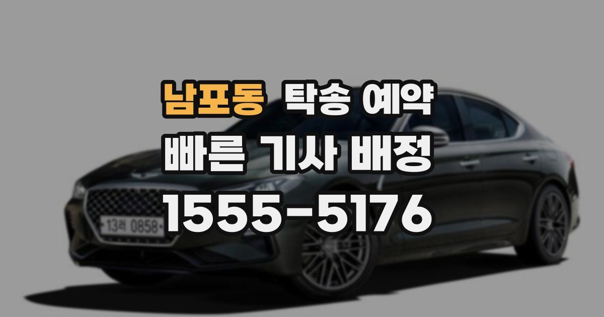 남포동 탁송 예약