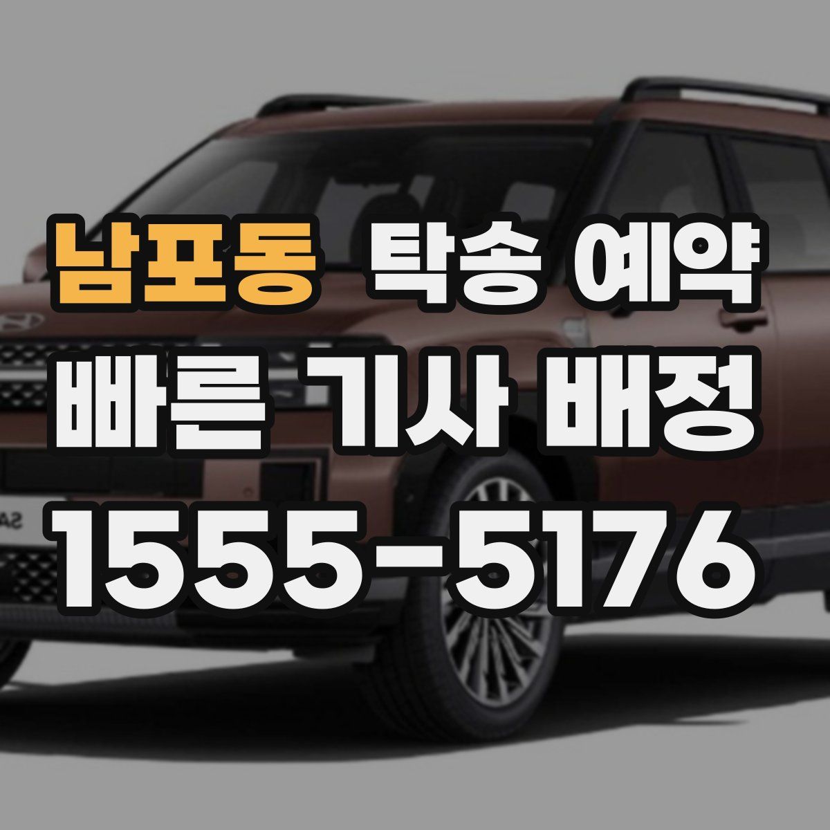 남포동 탁송 예약