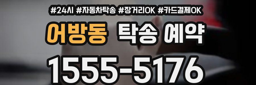 어방동 탁송 예약