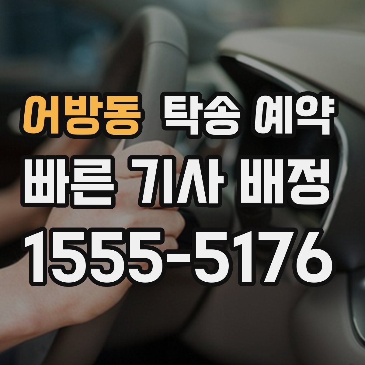 어방동 탁송 예약