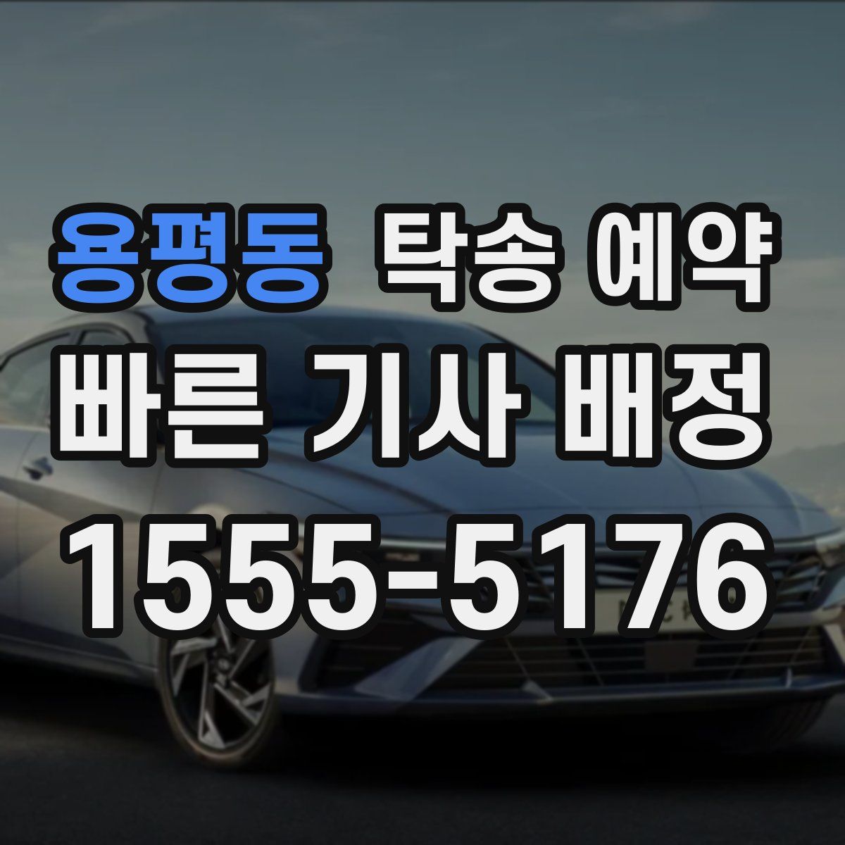 용평동 탁송 예약
