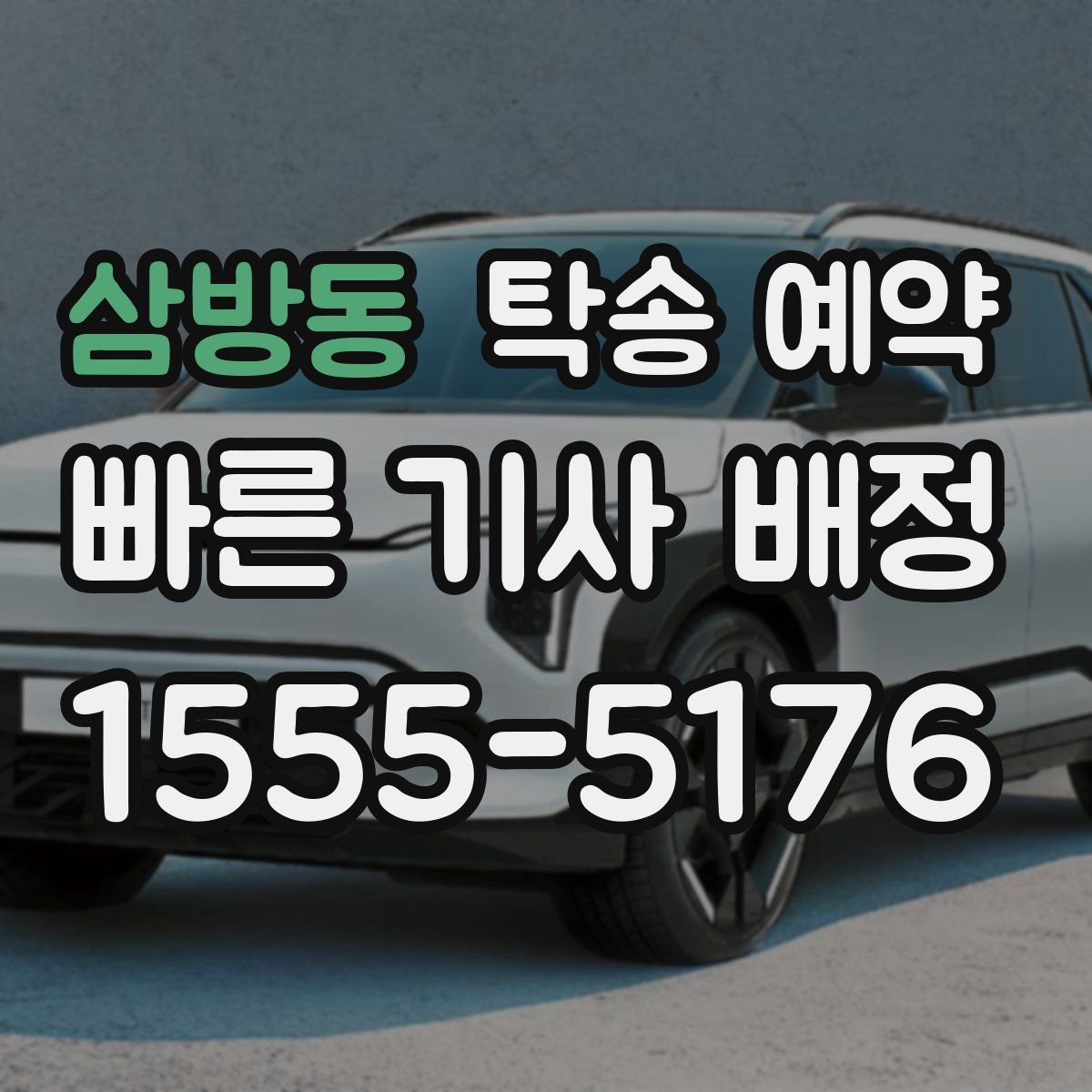 삼방동 탁송 예약