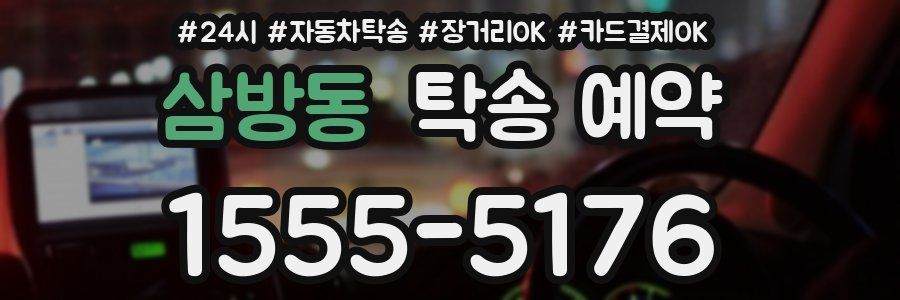 삼방동 탁송 예약
